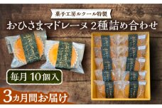 【全3回定期便】おひさまマドレーヌ 10個 詰め合わせ (おひさまマドレーヌ5個 三毛門かぼちゃマドレーヌ5個)《豊前市》【菓子工房ルクール】 お菓子 菓子 詰め合わせ 洋菓子 [VBI024]
