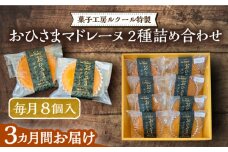 【全3回定期便】おひさまマドレーヌ8個詰め合わせ（プレーン・三毛門かぼちゃ各4）《豊前市》【菓子工房ルクール】 お菓子 菓子 詰め合わせ 洋菓子 マドレーヌ [VBI027]
