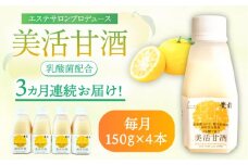 【全3回定期便】美活甘酒 150g×4本《豊前市》【株式会社GGG Forall】甘酒 美容 ノンアルコール [VBJ014]