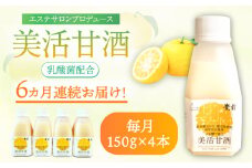 【全6回定期便】美活甘酒 150g×4本《豊前市》【株式会社GGG Forall】甘酒 美容 ノンアルコール [VBJ015]