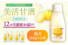 【全12回定期便】美活甘酒 150g×4本《豊前市》【株式会社GGG Forall】甘酒 美容 ノンアルコール [VBJ016]