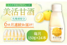 【全6回定期便】美活甘酒 150g×24本《豊前市》【株式会社GGG Forall】甘酒 美容 ノンアルコール [VBJ018]