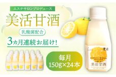 【全3回定期便】美活甘酒 150g×24本《豊前市》【株式会社GGG Forall】甘酒 美容 ノンアルコール [VBJ017]