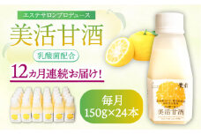 【全12回定期便】美活甘酒 150g×24本《豊前市》【株式会社GGG Forall】甘酒 美容 ノンアルコール [VBJ019]