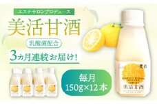 【全3回定期便】美活甘酒 150ｇ×12本《豊前市》【株式会社GGG Forall】甘酒 美容 ノンアルコール [VBJ020]