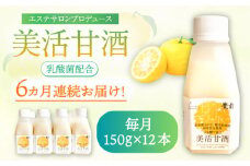 【全6回定期便】美活甘酒 150ｇ×12本《豊前市》【株式会社GGG Forall】甘酒 美容 ノンアルコール [VBJ021]