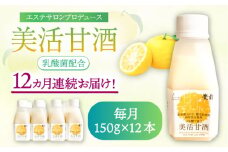 【全12回定期便】美活甘酒 150ｇ×12本《豊前市》【株式会社GGG Forall】甘酒 美容 ノンアルコール [VBJ022]