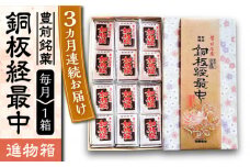 【全3回定期便】【進物箱】銅板経最中 12個入り《豊前市》【武蔵屋】お中元 ギフト 贈り物 和菓子 饅頭 [VBU011]