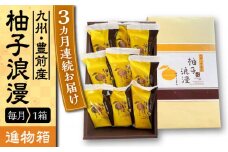 【全3回定期便】【進物箱】 柚子浪漫 9個入り《豊前市》【武蔵屋】お中元 ギフト 贈り物 和菓子 [VBU014]