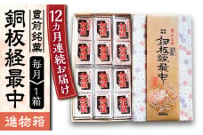 【全12回定期便】【進物箱】銅板経最中 12個入り《豊前市》【武蔵屋】お中元 ギフト 贈り物 和菓子 饅頭 [VBU013]