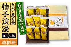 【全6回定期便】【進物箱】 柚子浪漫 9個入り《豊前市》【武蔵屋】お中元 ギフト 贈り物 和菓子 [VBU015]