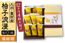 【全12回定期便】【進物箱】 柚子浪漫 9個入り《豊前市》【武蔵屋】お中元 ギフト 贈り物 和菓子 [VBU016]