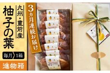 【全3回定期便】【進物箱】柚子の葉 8枚入り《豊前市》【武蔵屋】お中元 ギフト 贈り物 和菓子 [VBU017]
