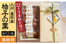 【全12回定期便】【進物箱】柚子の葉 8枚入り《豊前市》【武蔵屋】お中元 ギフト 贈り物 和菓子 [VBU019]