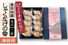 【全12回定期便】【進物箱】しゃくなげの香 10個入り《豊前市》【武蔵屋】お中元 ギフト 贈り物 和菓子 [VBU022]
