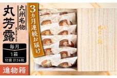 【全3回定期便】丸芳露 12個入り進物箱 《豊前市》【武蔵屋】お中元 ギフト 贈り物 和菓子 [VBU023]