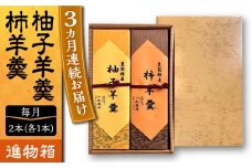 【全3回定期便】【進物箱】柚子羊羹&柿羊羹 2本入り《豊前市》【武蔵屋】お中元 ギフト 贈り物 和菓子 饅 [VBU026]