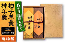 【全6回定期便】【進物箱】柚子羊羹&柿羊羹 2本入り《豊前市》【武蔵屋】お中元 ギフト 贈り物 和菓子 饅 [VBU027]