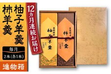 【全12回定期便】【進物箱】柚子羊羹&柿羊羹 2本入り《豊前市》【武蔵屋】お中元 ギフト 贈り物 和菓子 饅 [VBU028]