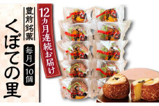 【全12回定期便】くぼての里 10個入り 《豊前市》【武蔵屋】お中元 ギフト 贈り物 和菓子 饅頭 [VBU031]
