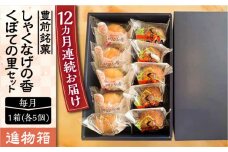 【全12回定期便】【進物箱】くぼての里 5個 しゃくなげの香 5個 詰合せ《豊前市》【武蔵屋】お中元 ギフト 贈り物 和菓子 [VBU037]