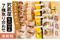 【全3回定期便】武蔵屋 取り合わせ 7点セット 《豊前市》【武蔵屋】お中元 ギフト 贈り物 和菓子 [VBU038]