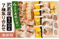【全6回定期便】武蔵屋 取り合わせ 7点セット 《豊前市》【武蔵屋】お中元 ギフト 贈り物 和菓子 [VBU039]