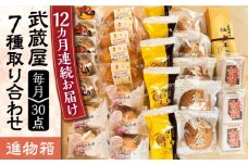 【全12回定期便】武蔵屋 取り合わせ 7点セット 《豊前市》【武蔵屋】お中元 ギフト 贈り物 和菓子 [VBU040]