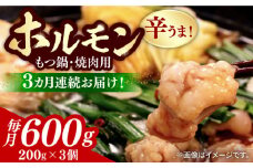 【全3回定期便】【やみつき辛うま！】もつ鍋・焼肉用 国産ホルモン  200g ×3《豊前市》【ますだ産業】 [VBV003]