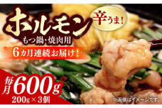 【全6回定期便】【やみつき辛うま！】もつ鍋・焼肉用 国産ホルモン  200g ×3《豊前市》【ますだ産業】 [VBV004]