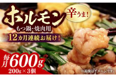 【全12回定期便】【やみつき辛うま！】もつ鍋・焼肉用 国産ホルモン  200g ×3《豊前市》【ますだ産業】 [VBV005]