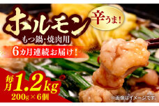 【全6回定期便】【やみつき辛うま！】もつ鍋・焼肉用 国産ホルモン 200g ×6《豊前市》【ますだ産業】 [VBV007]
