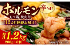【全12回定期便】【やみつき辛うま！】もつ鍋・焼肉用 国産ホルモン 200g ×6《豊前市》【ますだ産業】 [VBV008]
