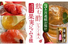 【全3回定期便】＜いちじく美人＞ 飲む酢 & ブランド果実ジャム 3種類  ( とよみつひめ / あまおう / 棚田ゆず )  セット《豊前市》【株式会社ワカヤマ】 地産 酢 ジャム セット 福岡 [VBW014]