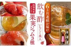 【全6回定期便】＜いちじく美人＞ 飲む酢 & ブランド果実ジャム 3種類  ( とよみつひめ / あまおう / 棚田ゆず )  セット《豊前市》【株式会社ワカヤマ】 地産 酢 ジャム セット 福岡 [VBW015]