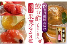 【全12回定期便】＜いちじく美人＞ 飲む酢 & ブランド果実ジャム 3種類  ( とよみつひめ / あまおう / 棚田ゆず )  セット《豊前市》【株式会社ワカヤマ】 地産 酢 ジャム セット 福岡 [VBW016]