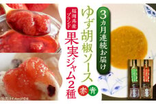 【全3回定期便】福岡県産 ブランド果実 ジャム 2種類 ( とよみつひめ イチジク / あまおう ) & ゆず胡椒ソース (赤・青) セット 《豊前市》【株式会社ワカヤマ】地産 福岡 万能 [VBW017]
