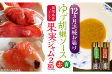 【全12回定期便】福岡県産 ブランド果実 ジャム 2種類 ( とよみつひめ イチジク / あまおう ) & ゆず胡椒ソース (赤・青) セット 《豊前市》【株式会社ワカヤマ】地産 福岡 万能 [VBW019]
