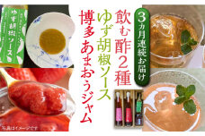 【全3回定期便】飲む酢 2種 & 博多あまおうジャム & ゆず胡椒ソース(青) セット《豊前市》【株式会社ワカヤマ】地産 福岡 万能 調味料 ジャム [VBW023]