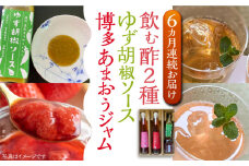 【全6回定期便】飲む酢 2種 & 博多あまおうジャム & ゆず胡椒ソース(青) セット《豊前市》【株式会社ワカヤマ】地産 福岡 万能 調味料 ジャム [VBW024]
