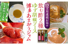 【全12回定期便】飲む酢 2種 & 博多あまおうジャム & ゆず胡椒ソース(青) セット《豊前市》【株式会社ワカヤマ】地産 福岡 万能 調味料 ジャム [VBW025]