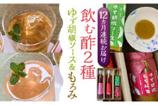 【全12回定期便】＜いちじく美人・いちご美人＞ 飲む酢 2本 & ゆず胡椒 ソース / もろみ セット 《豊前市》【株式会社ワカヤマ】地産 福岡 万能 調味料 酢 [VBW028]