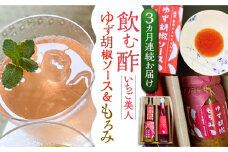 【全3回定期便】＜いちご美人＞ 飲む酢 & ゆず胡椒 ソース / もろみ セット 《豊前市》【株式会社ワカヤマ】地産 福岡 万能 調味料 酢 [VBW029]