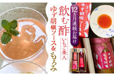 【全12回定期便】＜いちご美人＞ 飲む酢 & ゆず胡椒 ソース / もろみ セット 《豊前市》【株式会社ワカヤマ】地産 福岡 万能 調味料 酢 [VBW031]