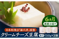 【全6回定期便】【日本料理店「麻以虎」謹製】クリームチーズ豆腐 150g × 3個《豊前市》【四季の味 麻以虎】クリームチーズ 豆腐 [VBX004]