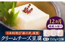 【全12回定期便】【日本料理店「麻以虎」謹製】クリームチーズ豆腐 150g × 3個《豊前市》【四季の味 麻以虎】クリームチーズ 豆腐 [VBX005]