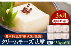 【全3回定期便】【日本料理店「麻以虎」謹製】クリームチーズ豆腐 150g × 6個《豊前市》【四季の味 麻以虎】クリームチーズ 豆腐 [VBX006]