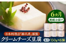 【全6回定期便】【日本料理店「麻以虎」謹製】クリームチーズ豆腐 150g × 6個《豊前市》【四季の味 麻以虎】クリームチーズ 豆腐 [VBX007]