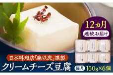 【全12回定期便】【日本料理店「麻以虎」謹製】クリームチーズ豆腐 150g × 6個《豊前市》【四季の味 麻以虎】クリームチーズ 豆腐 [VBX008]