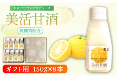 【ギフト】美活甘酒 150g×8本《豊前市》【株式会社GGG Foarll】甘酒 美容 ノンアルコール [VBJ023]